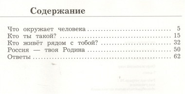 Окружающий мир. 2 класс. Рабочая тетрадь №1