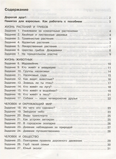 Окружающий мир. Повторяем изученное во 2 классе. 2-3 класс