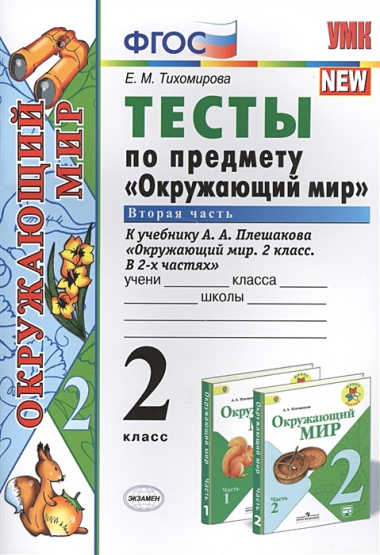 Тесты по предмету "Окружающий мир. 2 класс. Ч. 2: к учебнику А. Плешакова "Окружающий мир. 2 класс. В 2 -х ч. Ч. 2." 11 -е изд., перераб. и доп.