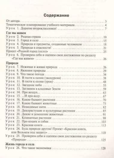 Поурочные разработки по курсу «Окружающий мир» к УМК А.А. Плешакова. 2 класс. ФГОС. 3-е издание