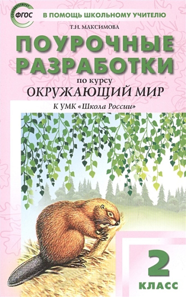 Поурочные разработки по курсу «Окружающий мир» к УМК А.А. Плешакова. 2 класс. ФГОС. 3-е издание