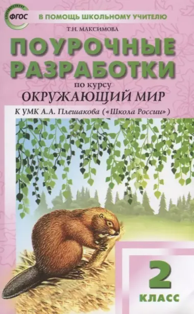 Поурочные разработки по курсу «Окружающий мир» к УМК А.А. Плешакова. 2 класс. ФГОС. 3-е издание