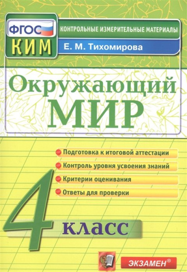 Окружающий мир: 4 класс: контрольные измерительные материалы. 2  -е изд., перераб. и доп.