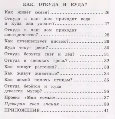 Окружающий мир. 1 класс. Рабочая тетрадь № 1. К учебнику А.А. Плешакова "Окружающий мир. 1 класс. В 2-х частях. Часть 1" (М: Просвещение)