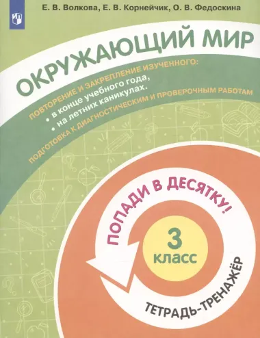 Окружающий мир. 3 класс. Попади в 10! Тетрадь-тренажёр. Учебное пособие для общеобразовательных организаций