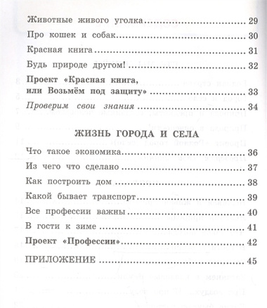 Окружающий мир 2 кл. Р/т №1 (к уч. Плешакова) (21,24,25 изд.) (мУМК) Соколова (ФГОС) (к нов. ФПУ)