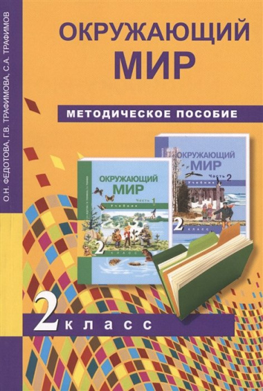 2 Окружающий мир. Методика 2 кл. (ФГОС).