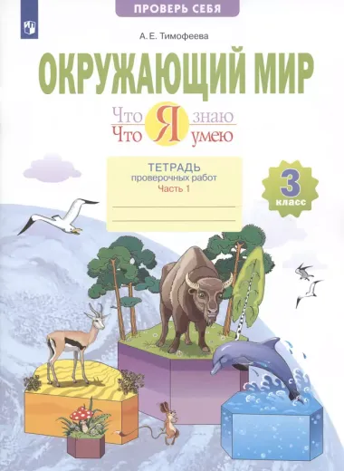 Окружающий мир 3кл. Что я знаю. Что я умею. Тетрадь проверочных работ в 2ч.Ч.1