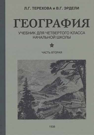 География для 4 класса начальной школы (1938)