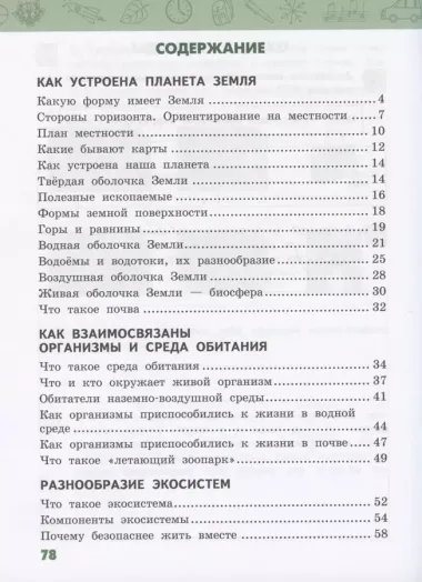 Рабочая тетрадь.к учебнику В.А. Самковой, Н.И. Романовой "Окружающий мир" для 3 класса общеобразовательных организаций. В двух частях. Часть 1