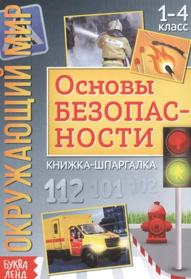 Окружающий мир. Основы безопасности. Книжка-шпаргалка для 1-4 класса