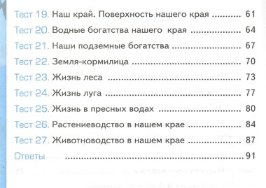 Тесты по предмету Окружающий мир 4 кл. Ч.1 (к уч. Плешакова) (21,23 изд) (мУМК) Тихомирова (ФГОС)