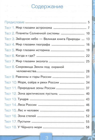 Тесты по предмету Окружающий мир 4 кл. Ч.1 (к уч. Плешакова) (21,23 изд) (мУМК) Тихомирова (ФГОС)