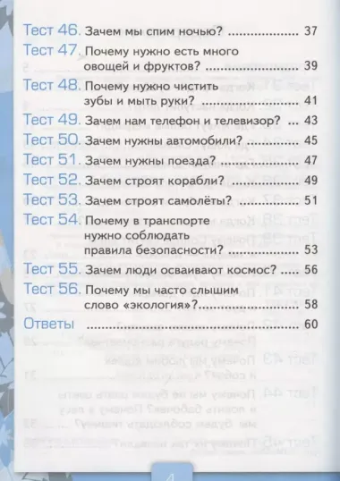 Тесты по предмету "Окружающий мир". 1 класс. Часть 2. К учебнику А.А. Плешакова. ФГОС. 18-е изд., перераб. и доп.