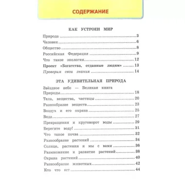 Окружающий мир. 3 класс. Рабочая тетрадь № 1. К учебнику А.А. Плешакова "Окружающий мир. 1 класс. В 2-х частях. Часть 1".