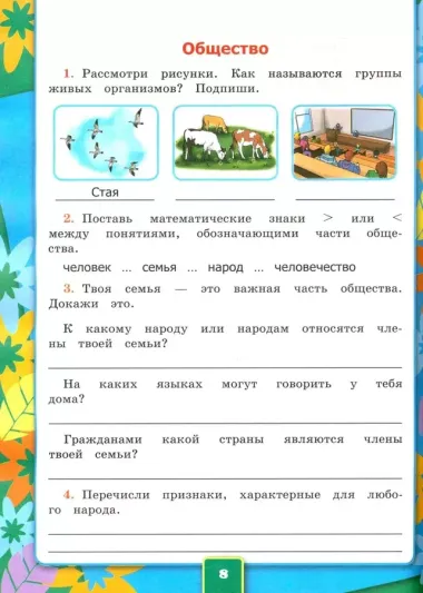 Окружающий мир. 3 класс. Рабочая тетрадь № 1. К учебнику А.А. Плешакова "Окружающий мир. 1 класс. В 2-х частях. Часть 1".