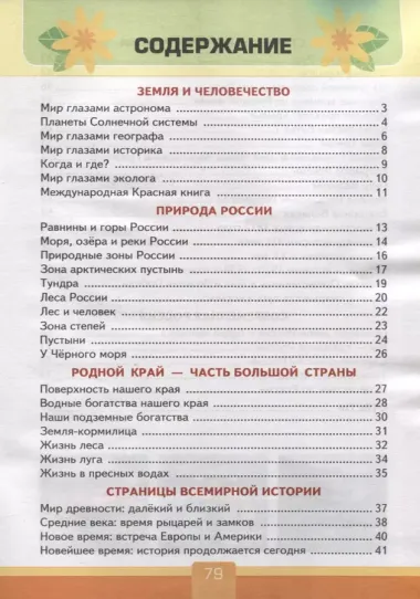 Тесты по предмету «Окружающий мир». 4 класс: к учебнику А.А. Плешакова, Е.А. Крючковой «Окружающий мир. 4 класс. В 2-х частях». ФГОС (к новому ФПУ)