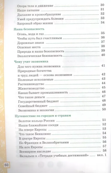 Окружающий мир. Тетрадь учебных достижений. К учебнику А.А. Плешакова "Окружающий мир. 3 класс. В 2-х частях"