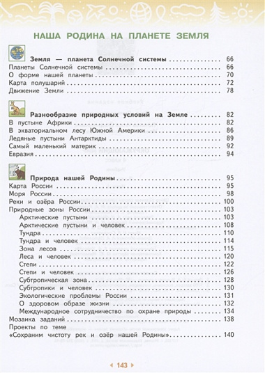 Окружающий мир. 4 класс. Учебное пособие. В двух частях. Часть 1