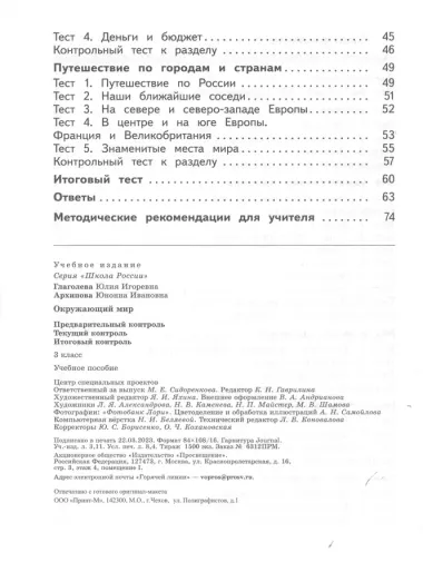 Окружающий мир. 3 класс. Предварительный контроль, текущий контроль, итоговый контроль