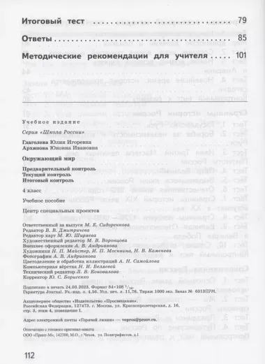 Окружающий мир. 4 класс. Предварительный контроль. Текущий контроль. Итоговый контроль. Учебное пособие