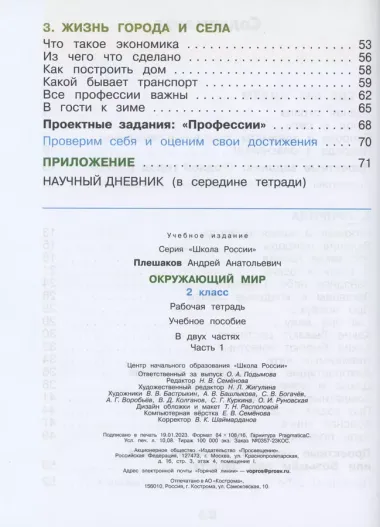 Окружающий мир. 2 класс. Рабочая тетрадь в 2-х частях. Часть 1.