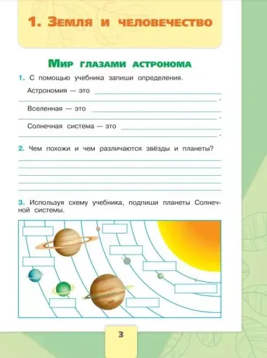 Окружающий мир. Рабочая тетрадь. 4 класс. В 2-х частях. Часть. 1