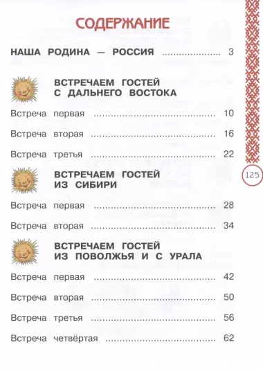 Окружающий мир. Народы России: дорога дружбы. Праздник Дружбы. 1 класс. Учебник