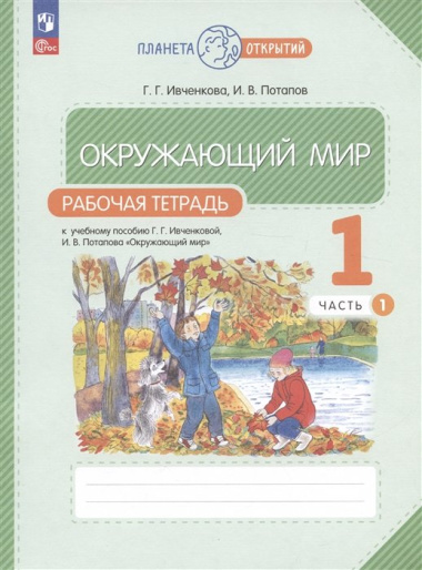 Окружающий мир. Рабочая тетрадь. 1 класс. К учебному пособию Г.Г. Ивченковой, И.В. Потапова "Окружающий мир". В двух частях. Часть 1