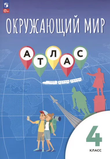 Окружающий мир. 4 класс. Атлас