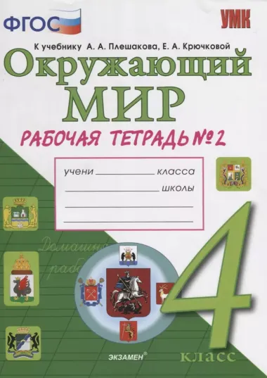 Окружающий мир. Рабочая тетрадь. 4 класс. Часть 2: к учебнику А.А. Плешакова, Е.А. Крючковой. ФГОС (к новому учебнику)