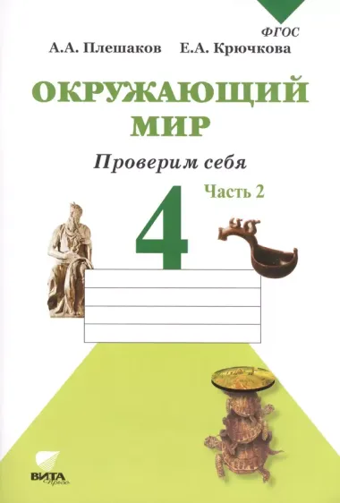 Окружающий мир. Тетрадь для тренировки и самопроверки: Пособие для учащихся 4 класса общеобразовательных организаций. В 2 частях. Часть 2. ФГОС. 4-е