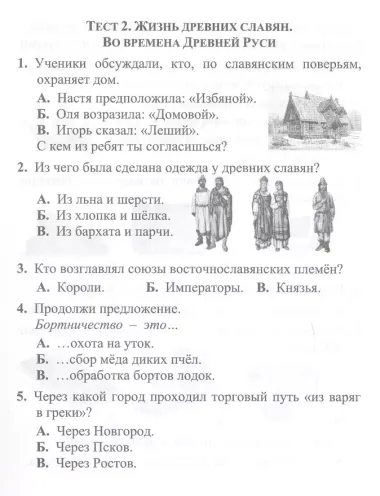 Тесты. Окружающий мир. 4 класс. История России. Проверь себя. Прописи