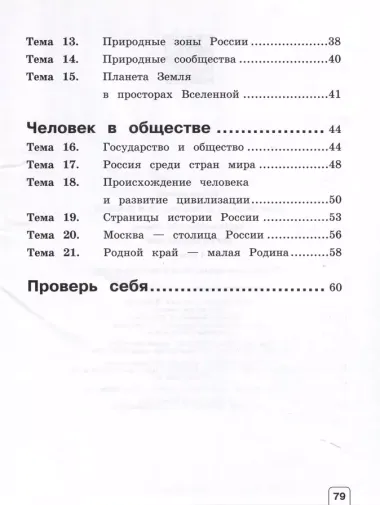 Окружающий мир. 4 класс. Тетрадь для тренировки и самопроверки