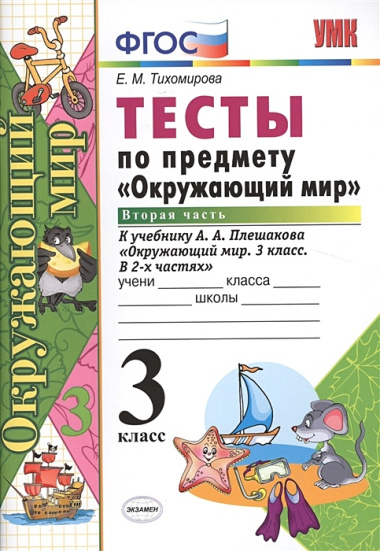 Тесты по предм.Окр.мир 3 кл. Плешаков. ч.2. ФГОС (к новому учебнику) (четыре краски)