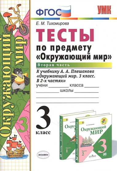 Тесты по предм.Окр.мир 3 кл. Плешаков. ч.2. ФГОС (к новому учебнику) (четыре краски)