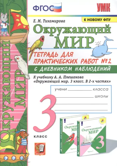 Окружающий мир. Тетрадь для практичческих работ №2. С дневником наблюдений. К учебнику А.А. Плешакова "Окружающий мир. В двух частях". 3 класс