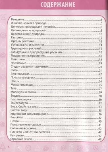 Окружающий мир в таблицах и схемах для учащихся начальных классов. 1-4 класс