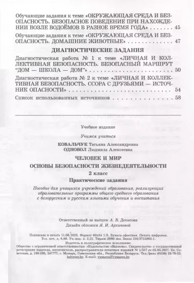 Человек и мир. Основы безопасности жизнедеятельности. 2 класс. Практические задания