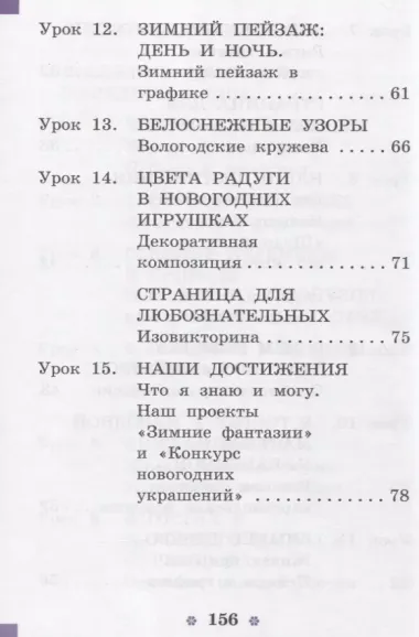 ИЗО 1 кл. Учебник. Изобразительное искусство. (УМК Перспектива) (ФГОС)