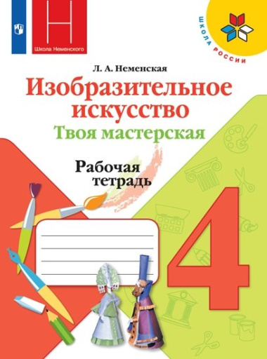 Неменская. Изобразительное искусство. Твоя мастерская. Рабочая тетрадь. 4 класс /ШкР