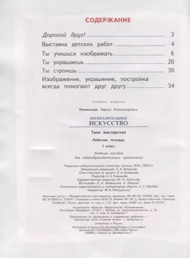 Неменская. Изобразительное искусство. Твоя мастерская. Рабочая тетрадь. 1 класс /ШкР