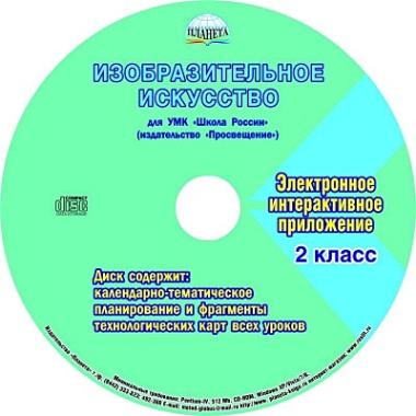 Изобразительное искусство. 2 класс. Для УМК "Школа России". Методическое пособие с электронным приложением (+CD)