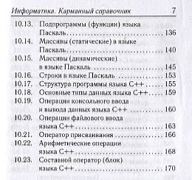 Информатика. Карманный справочник. 9–11 классы