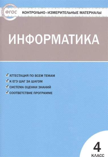 Контрольно-измерительные материалы. Информатика.  4 класс. ФГОС