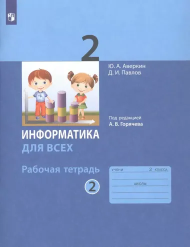 Информатика. 2 класс. Рабочая тетрадь. В 2-х частях. Часть 2