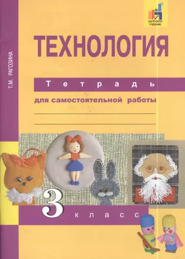 Технология. Тетрадь для самостоятельной работы. 3 кл.