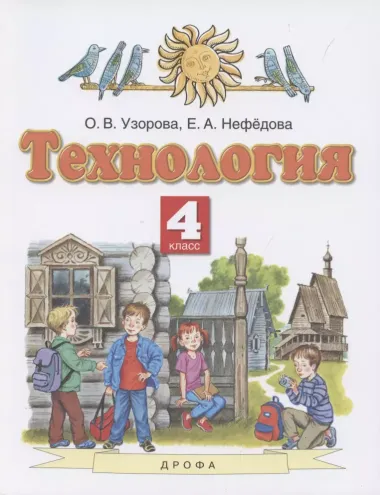 Технология. 4 класс. Учебник