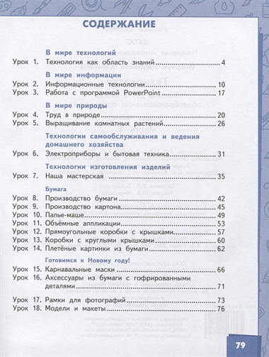 Технология. 4 класс. Учебник. В двух частях. Часть 1