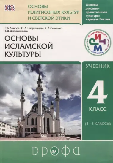 Основы духовно-нравственной культуры народов России. Основы религиозных культур и светской этики: Основы исламской культуры. 4 кл. (4-5 кл.): учебник